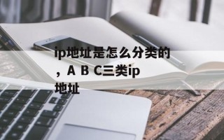 ip地址是怎么分类的，A B C三类ip地址