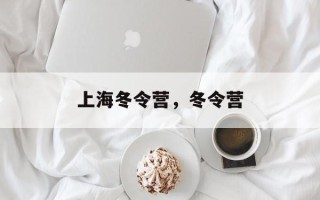 上海冬令营，冬令营