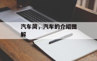 汽车简，汽车的介绍图解