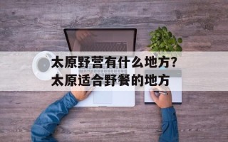 太原野营有什么地方？太原适合野餐的地方
