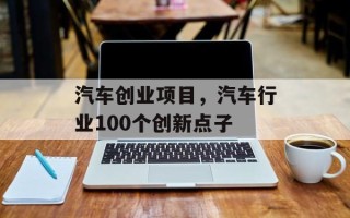 汽车创业项目，汽车行业100个创新点子