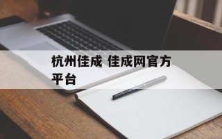 杭州佳成 佳成网官方平台