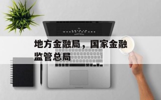 地方金融局，国家金融监管总局