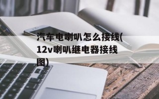 汽车电喇叭怎么接线(12v喇叭继电器接线图)