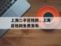 上海二手百姓网，上海百姓网免费发布