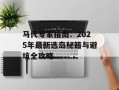 马代专家指南：2025年最新选岛秘籍与避坑全攻略