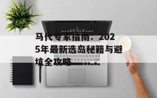 马代专家指南：2025年最新选岛秘籍与避坑全攻略