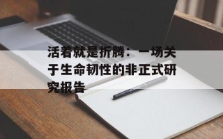 活着就是折腾：一场关于生命韧性的非正式研究报告