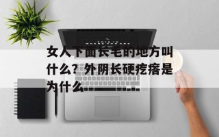 女人下面长毛的地方叫什么？外阴长硬疙瘩是为什么