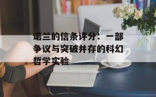 诺兰的信条评分：一部争议与突破并存的科幻哲学实验