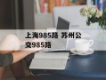 上海985路 苏州公交985路
