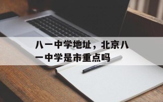 八一中学地址，北京八一中学是市重点吗