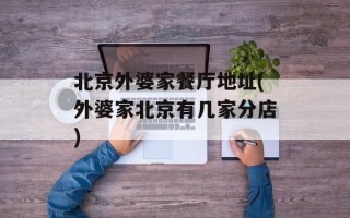 北京外婆家餐厅地址(外婆家北京有几家分店)