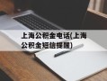 上海公积金电话(上海公积金短信提醒)