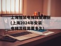 上海加装电梯政策最新(上海2024年安装电梯流程需要多久)