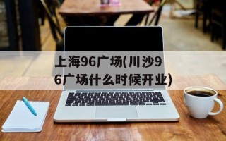 上海96广场(川沙96广场什么时候开业)