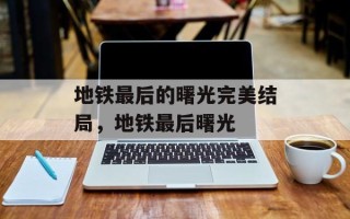 地铁最后的曙光完美结局，地铁最后曙光
