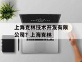 上海克林技术开发有限公司？上海克林