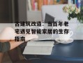古建筑改造：当百年老宅遇见智能家居的生存指南