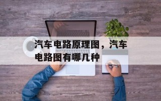 汽车电路原理图，汽车电路图有哪几种