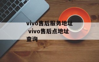 vivo售后服务地址 vivo售后点地址查询
