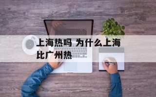 上海热吗 为什么上海比广州热