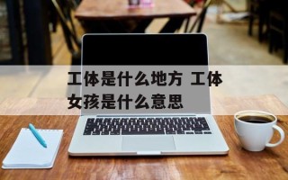 工体是什么地方 工体女孩是什么意思