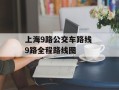 上海9路公交车路线 9路全程路线图