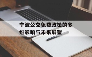 宁波公交免费政策的多维影响与未来展望