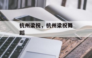 杭州梁祝，杭州梁祝舞蹈