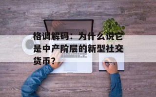 格调解码：为什么说它是中产阶层的新型社交货币？
