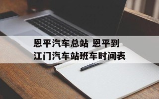 恩平汽车总站 恩平到江门汽车站班车时间表