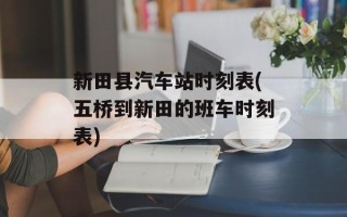 新田县汽车站时刻表(五桥到新田的班车时刻表)