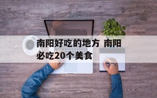 南阳好吃的地方 南阳必吃20个美食