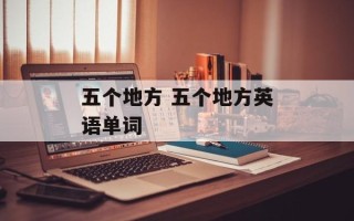 五个地方 五个地方英语单词
