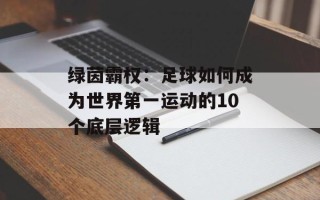绿茵霸权：足球如何成为世界第一运动的10个底层逻辑