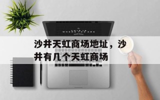 沙井天虹商场地址，沙井有几个天虹商场