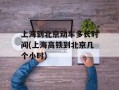 上海到北京动车多长时间(上海高铁到北京几个小时)