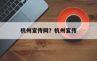 杭州宣传网？杭州宣传