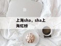 上海sha，sha上海虹桥