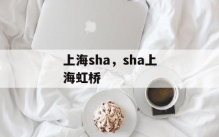 上海sha，sha上海虹桥