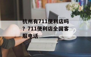 杭州有711便利店吗？711便利店全国客服电话
