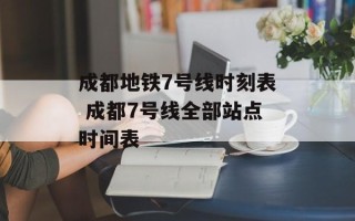 成都地铁7号线时刻表 成都7号线全部站点时间表