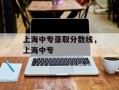 上海中专录取分数线，上海中专