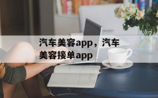 汽车美容app，汽车美容接单app