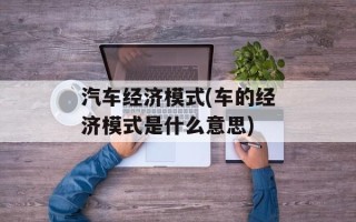 汽车经济模式(车的经济模式是什么意思)