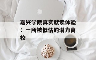 嘉兴学院真实就读体验：一所被低估的潜力高校
