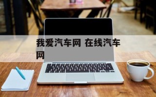 我爱汽车网 在线汽车网