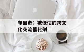 布里奇：被低估的跨文化交流催化剂