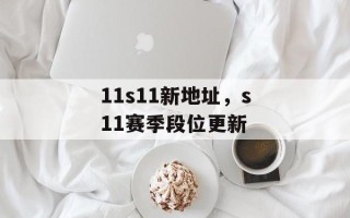 11s11新地址，s11赛季段位更新